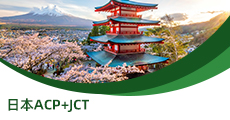 日本ACP+JCT