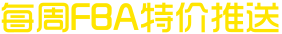 每周FBA特价推送