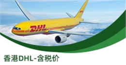 香港DHL-含税价