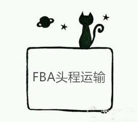 FBA头程