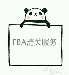 FBA清关服务