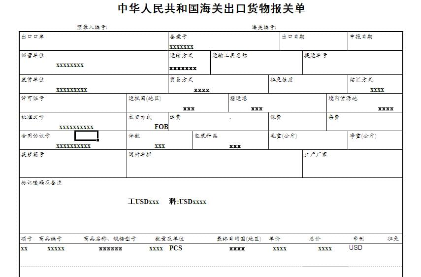 出口货物报关单样本