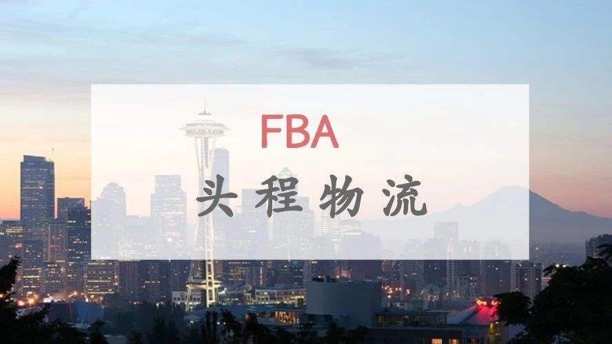 如何挑选靠谱的FBA头程物流货代公司