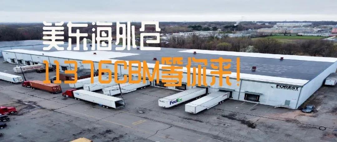 美东海外仓 美东海外仓