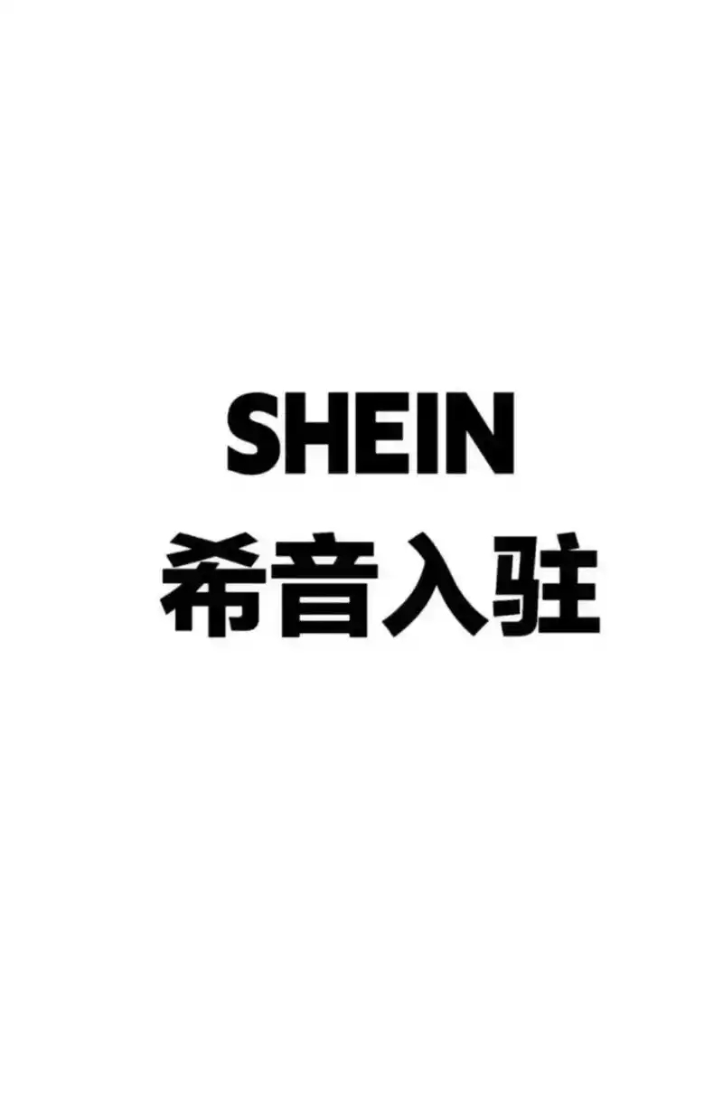 希音入驻