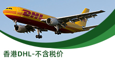 香港DHL-不含税价